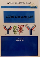 کتاب ایمونوبیوتکنولوژی مولکولی(آنتی بادی مونوکلونال) جلد2